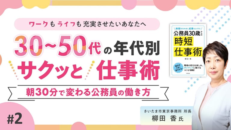 (2/3)30～50代の年代別“サクッと”仕事術