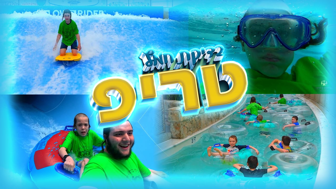 בדיקת חמץ טריפ - תשפ"ה