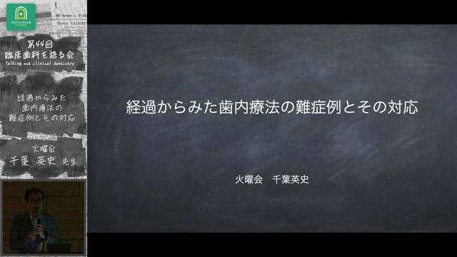 経過から見た歯内療法の難症例とその対応：千葉 英史先生｜全体会