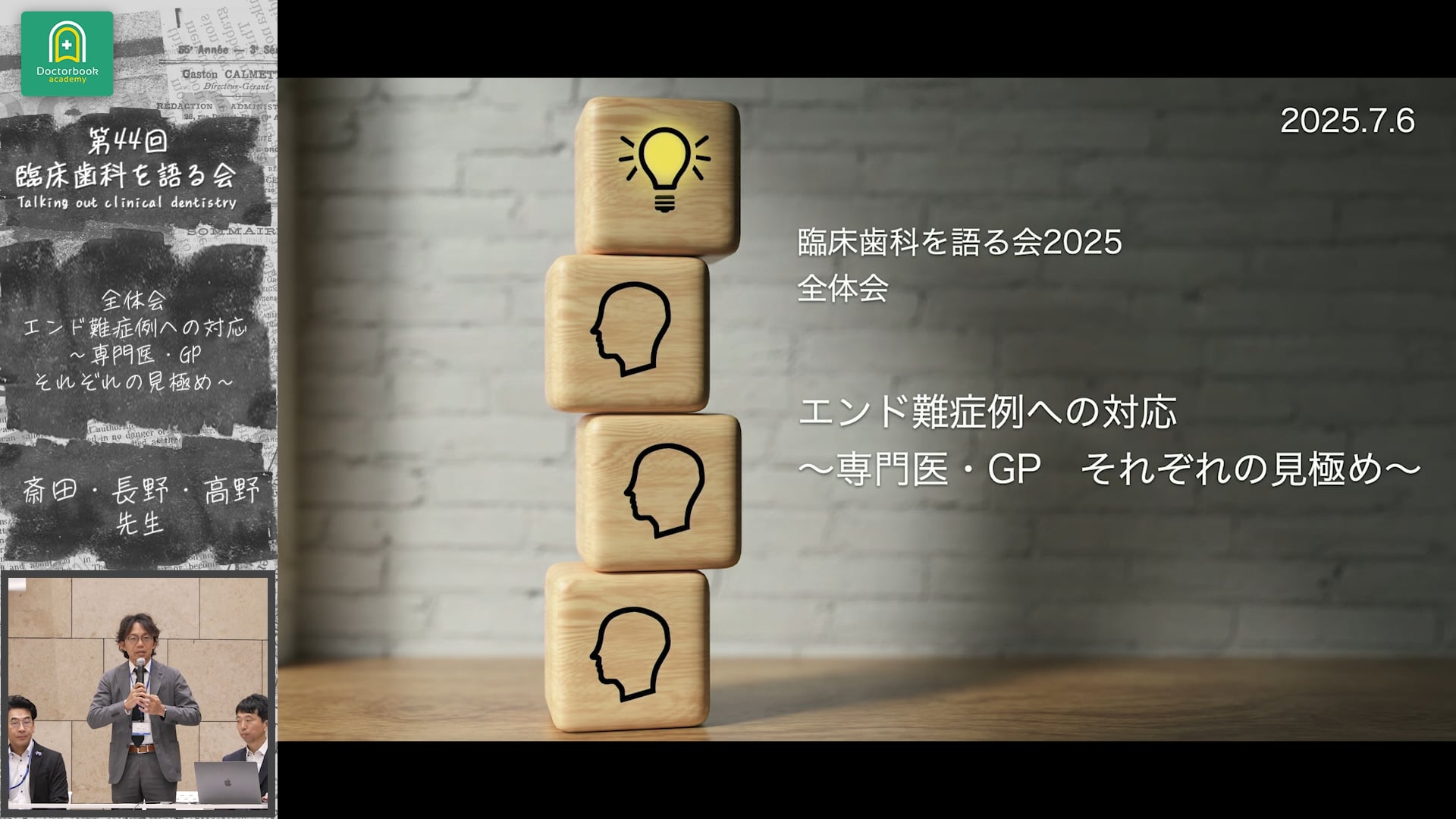 エンド難症者への対応〜専門医・GP それぞれの見極め〜｜全体会
