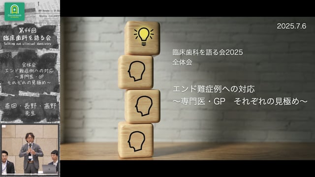エンド難症者への対応〜専門医・GP それぞれの見極め〜｜全体会