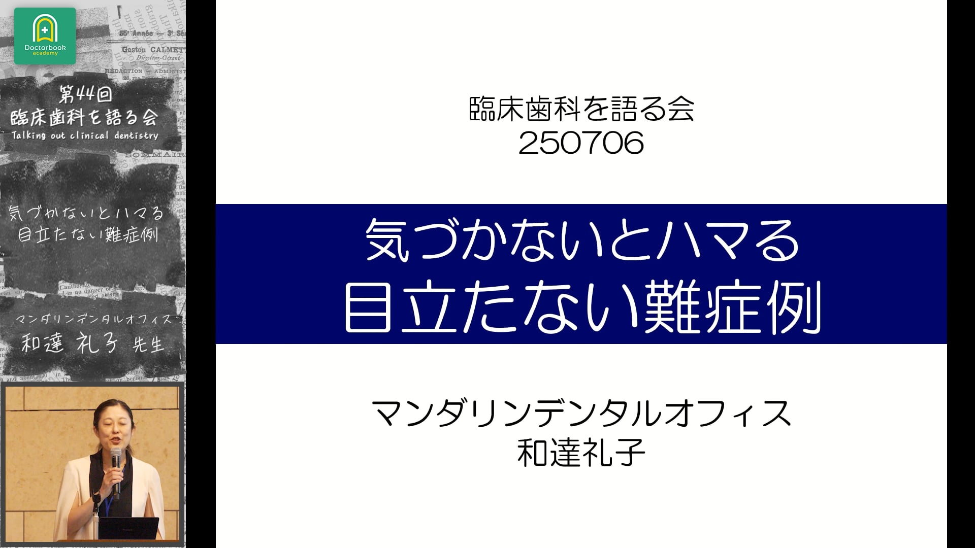気づかないとハマる 目立たない難症例：和達 礼子先生｜全体会