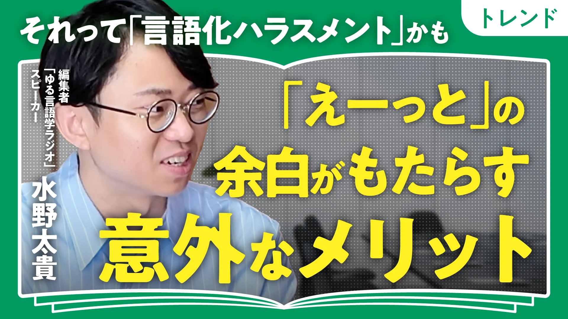 言語化ハラスメントに気を付けろ／水野太貴さん / 相手を思いやる言語