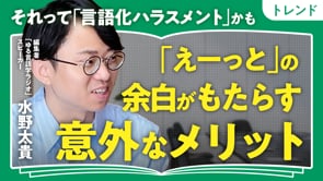言語化ハラスメントに気を付けろ／水野太貴さん