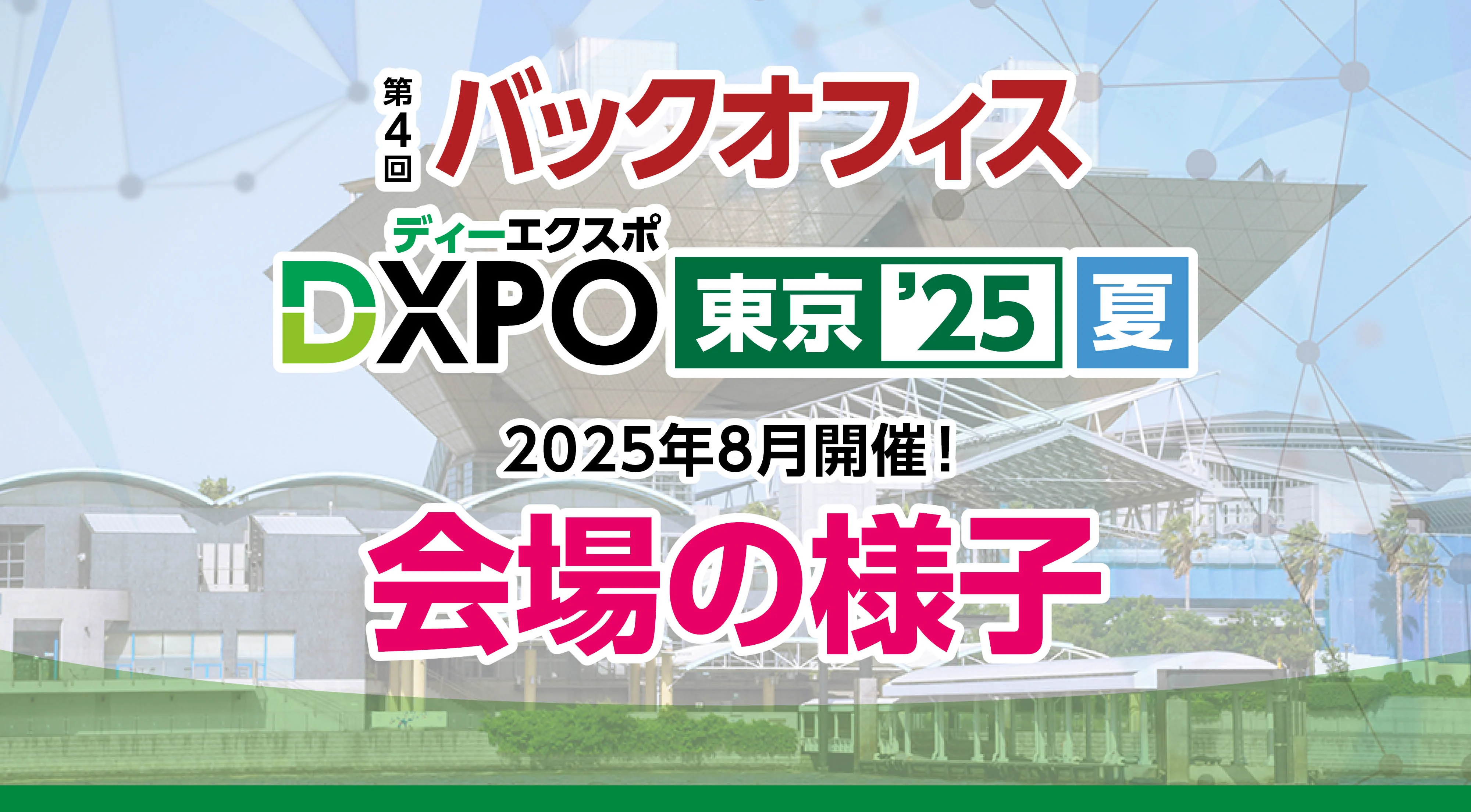 DXPO大阪27】AIエージェントDXPO -IT・DX展示会-