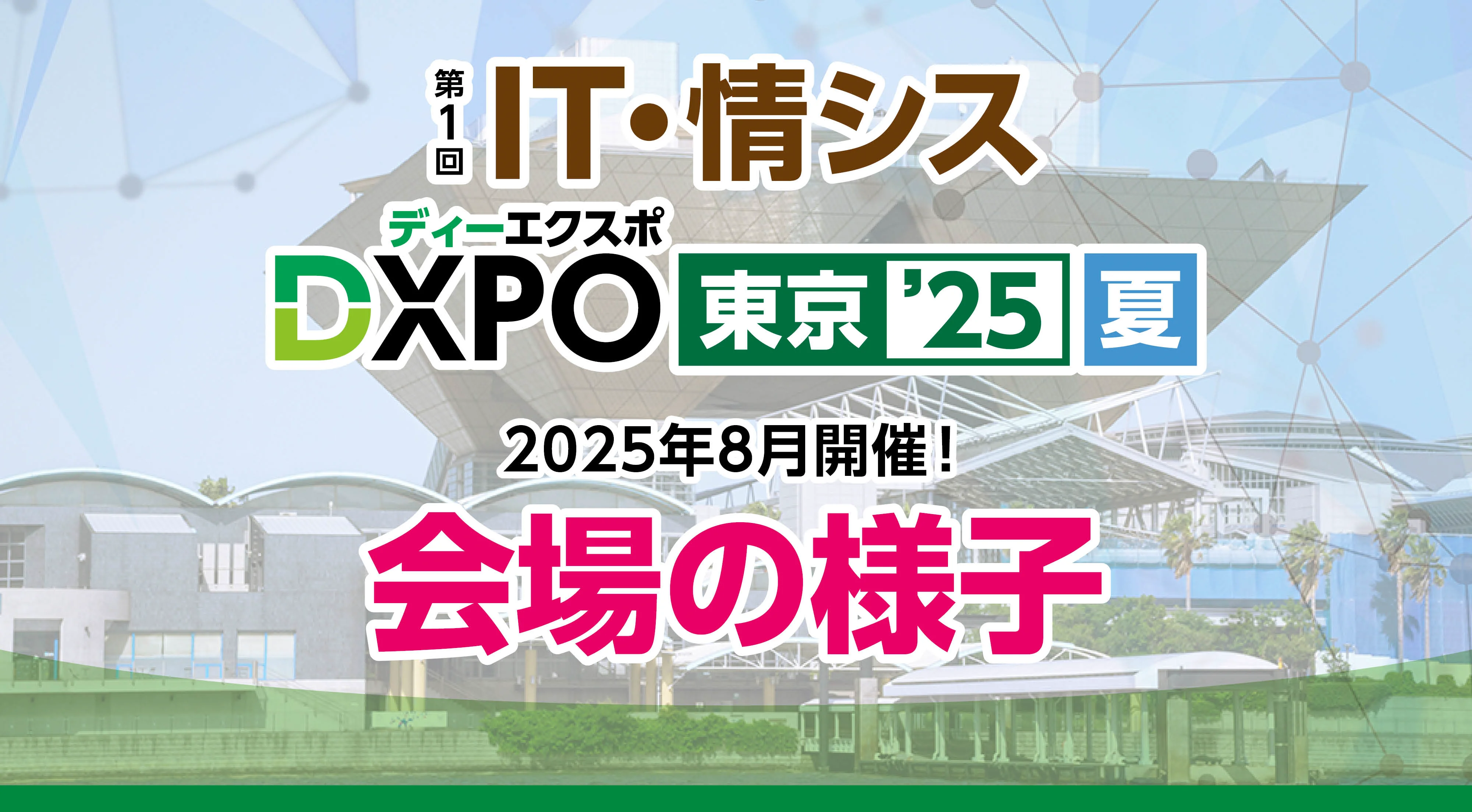 DXPO東京26秋】IT・情シスDXPO -IT・DX展示会-