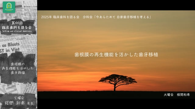 歯根膜の再生機能を活かした歯牙移植：根間 和希先生｜分科会 「今あらためて 自家歯牙移植を考える」