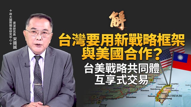 台美晶片製造五五分的背後？美中博弈已逼臨界點！台灣必須思考 用新戰略框架與美合作？台美戰略共同體 互享式交易！控制台北市地下道？慎防中共對台超超限戰！｜宋國誠｜新聞大破解 【2025年10月1日】