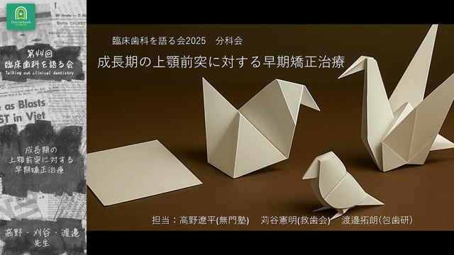 Introduction ｜分科会「成長期の上顎前突に対する早期矯正治療 」