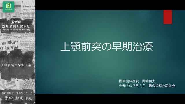 上顎前突の早期治療：関崎 和夫先生｜分科会 「成長期の上顎前突に対する早期矯正治療 」