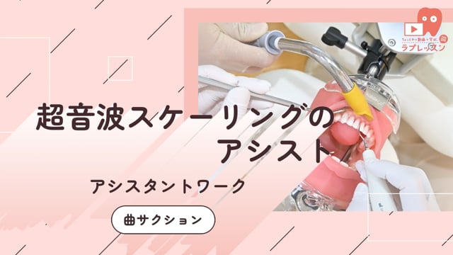 11.超音波スケーリングのアシスタント-曲サクション- 