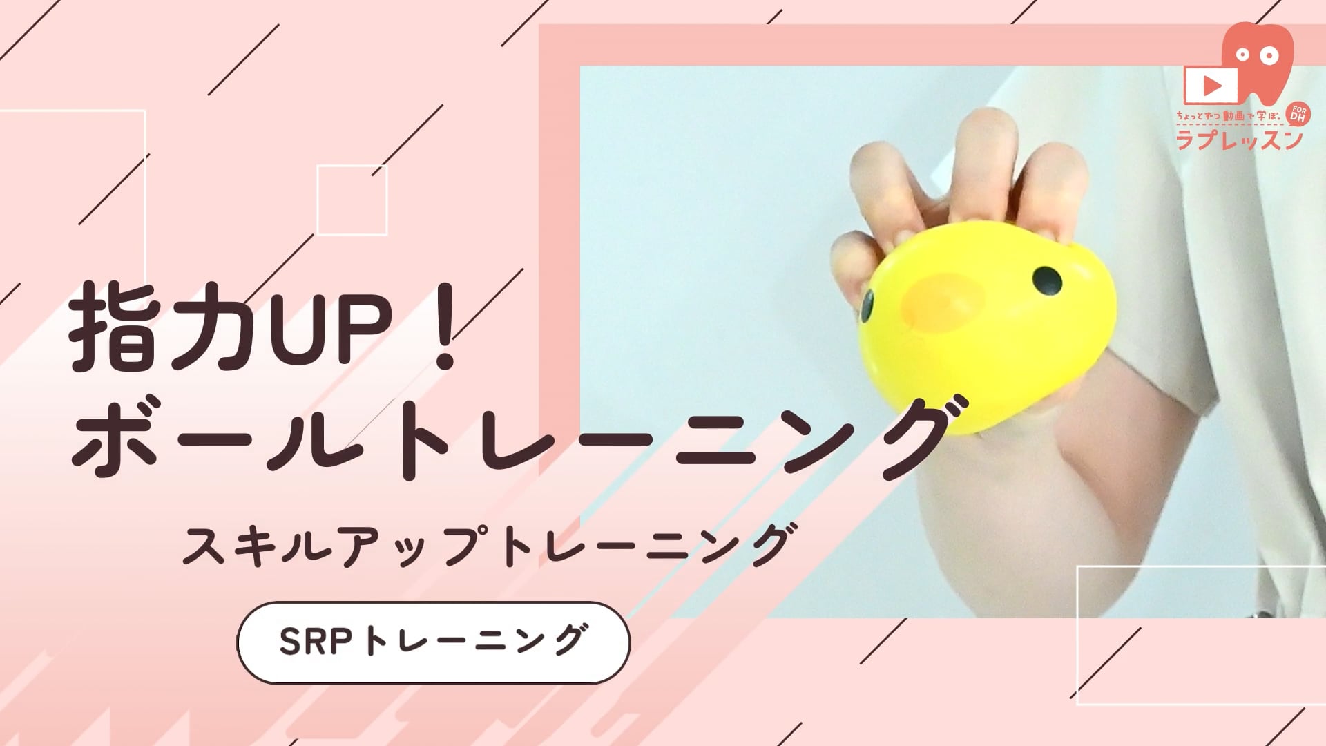08.SRPトレーニング-指力UP！ボールトレーニング-