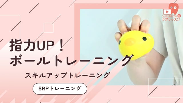 08.SRPトレーニング-指力UP！ボールトレーニング-