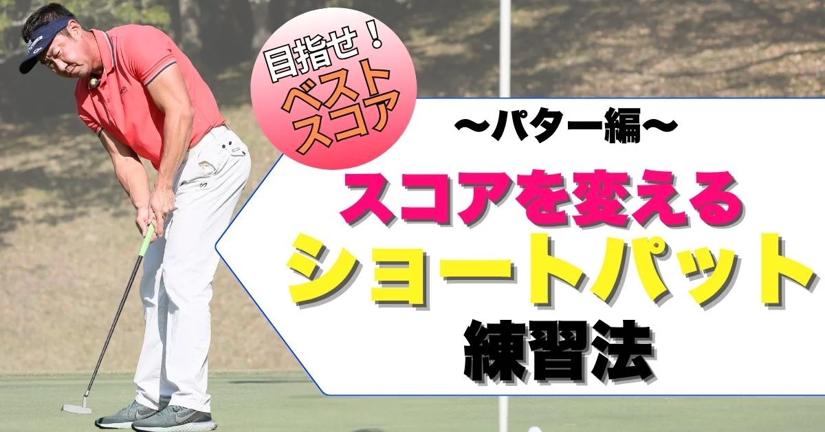 ビデオ］ベスト更新のカギ＝ショートパット | ゴルフライブ