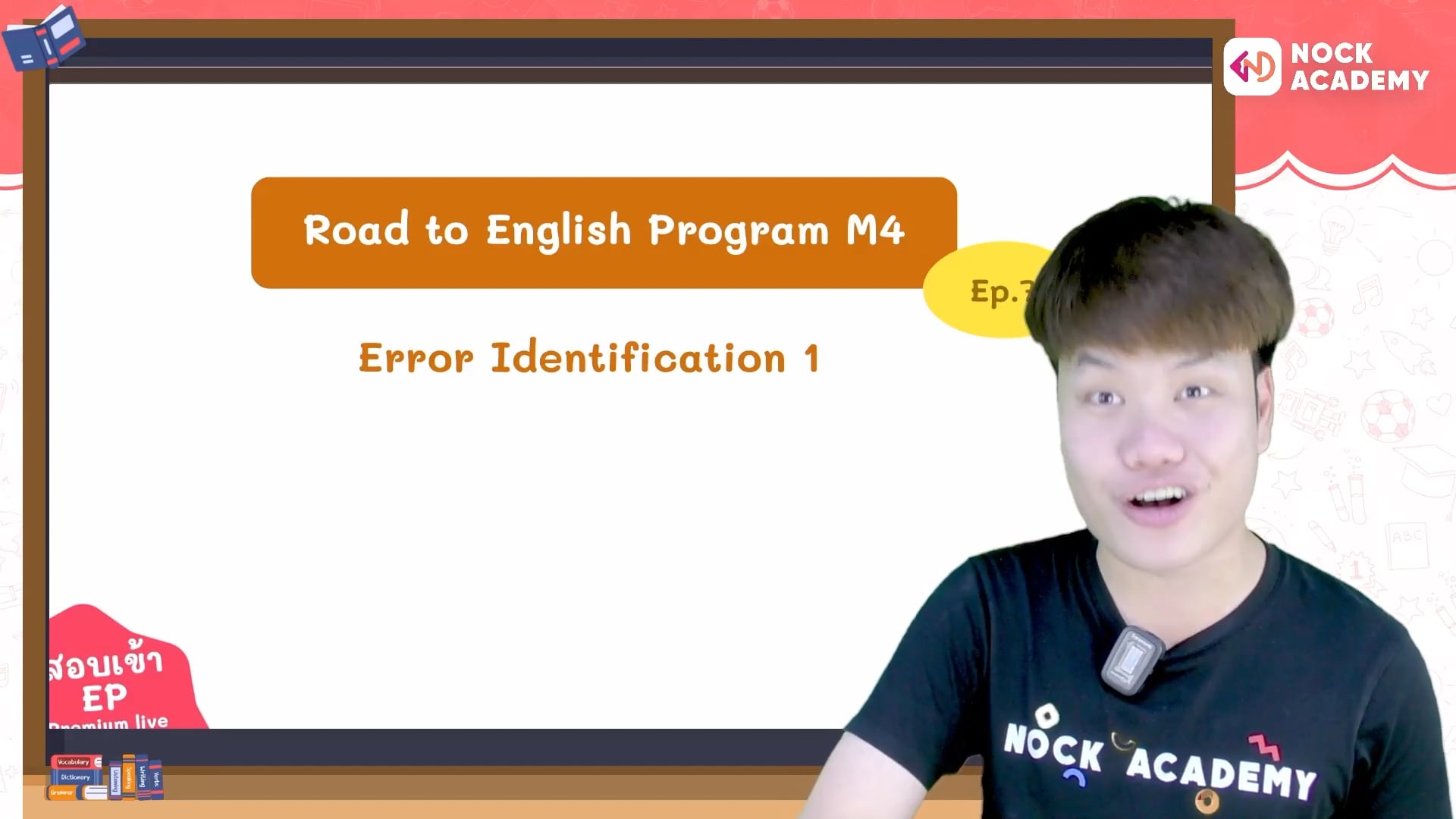 Road to สอบเข้า ม.4 ห้อง EP ตอนที่ 7 การระบุจุดผิดทางไวยากรณ์ 1