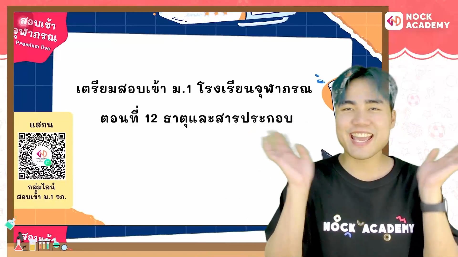 เตรียมสอบเข้า ม.1 โรงเรียนจุฬาภรณ ตอนที่ 12 ธาตุและสารประกอบ