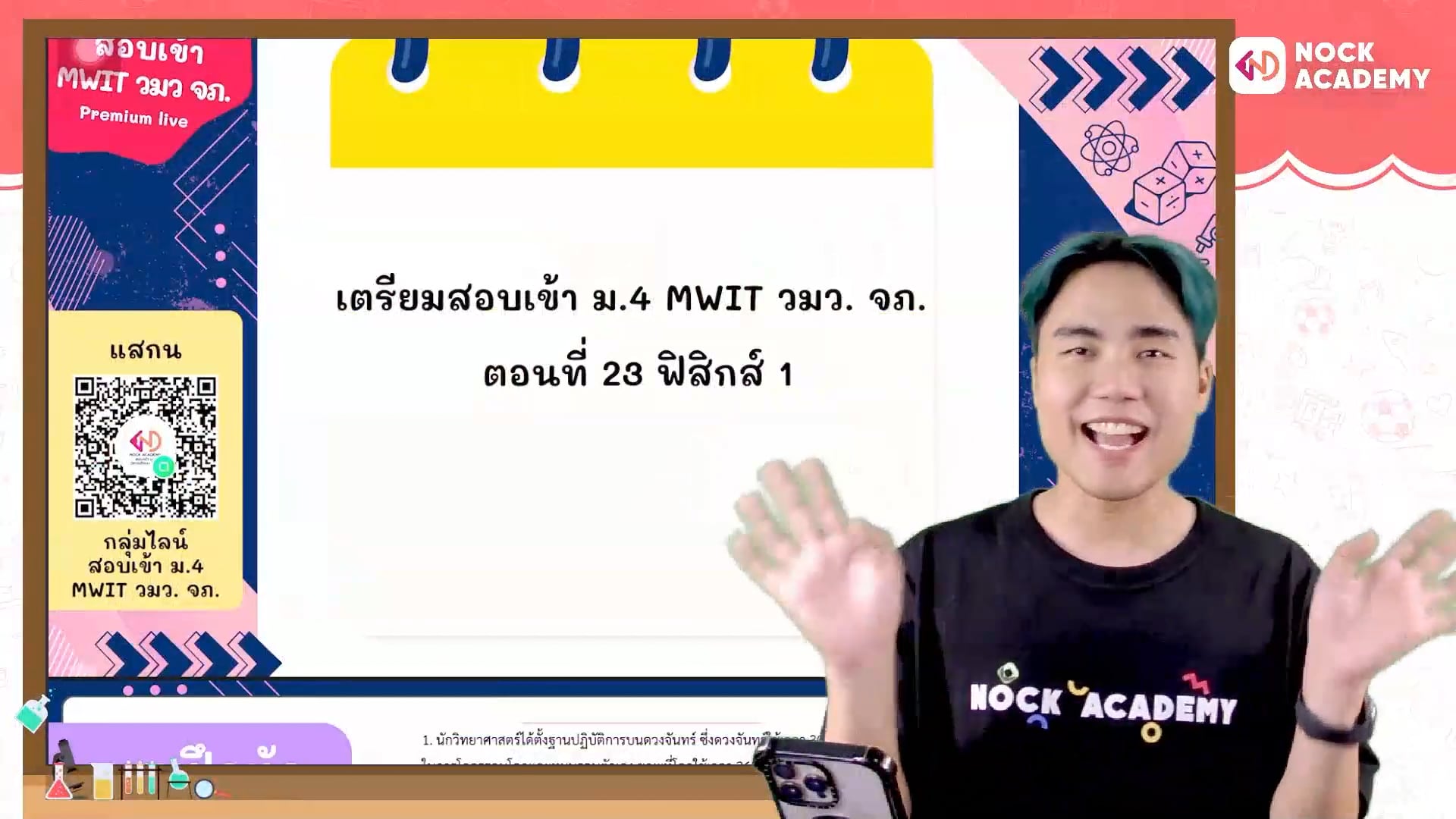 เตรียมสอบเข้า ม.4 MWIT วมว. จภ. ตอนที่ 23 ฟิสิกส์ 1