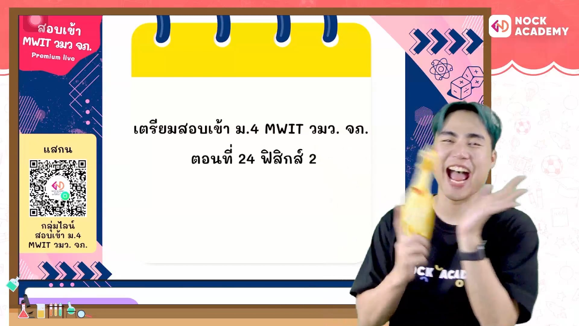เตรียมสอบเข้า ม.4 MWIT วมว. จภ. ตอนที่ 24 ฟิสิกส์ 2