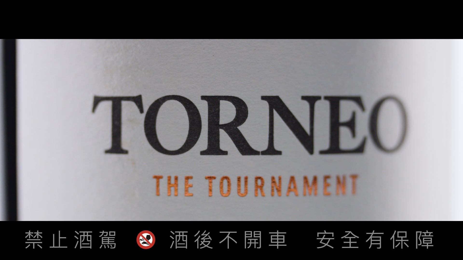 品諾 - TORENEO Red Wine Promotion Video