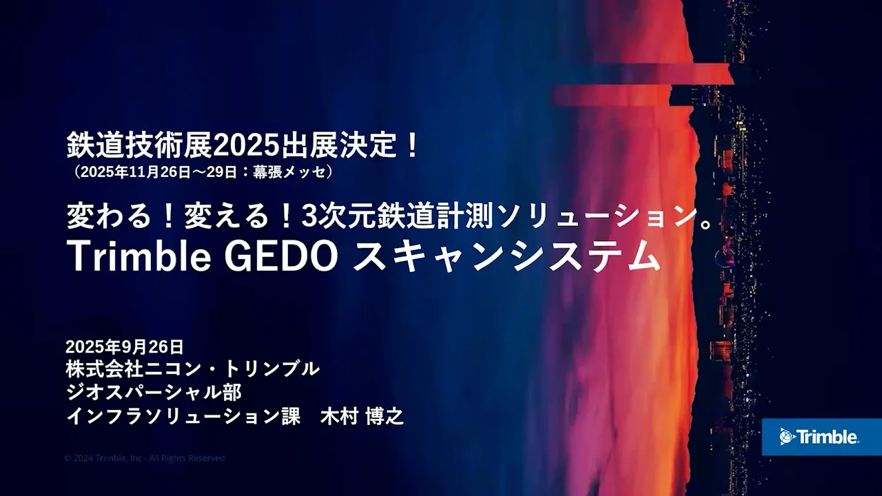 鉄道スキャニングソリューション「Trimble GEDO GX50」 ｜株式会社
