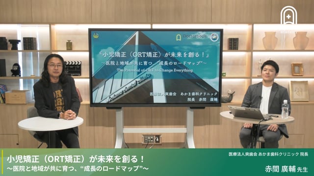 小児矯正（ORT矯正）が未来を創る！〜医院と地域が共に育つ、“成長のロードマップ”〜