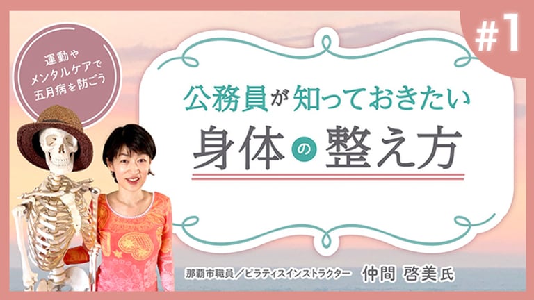 (1/3)公務員が知っておきたい日々の身体の整え方