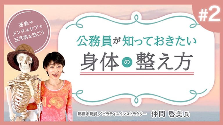 (2/3)公務員が知っておきたい日々の身体の整え方