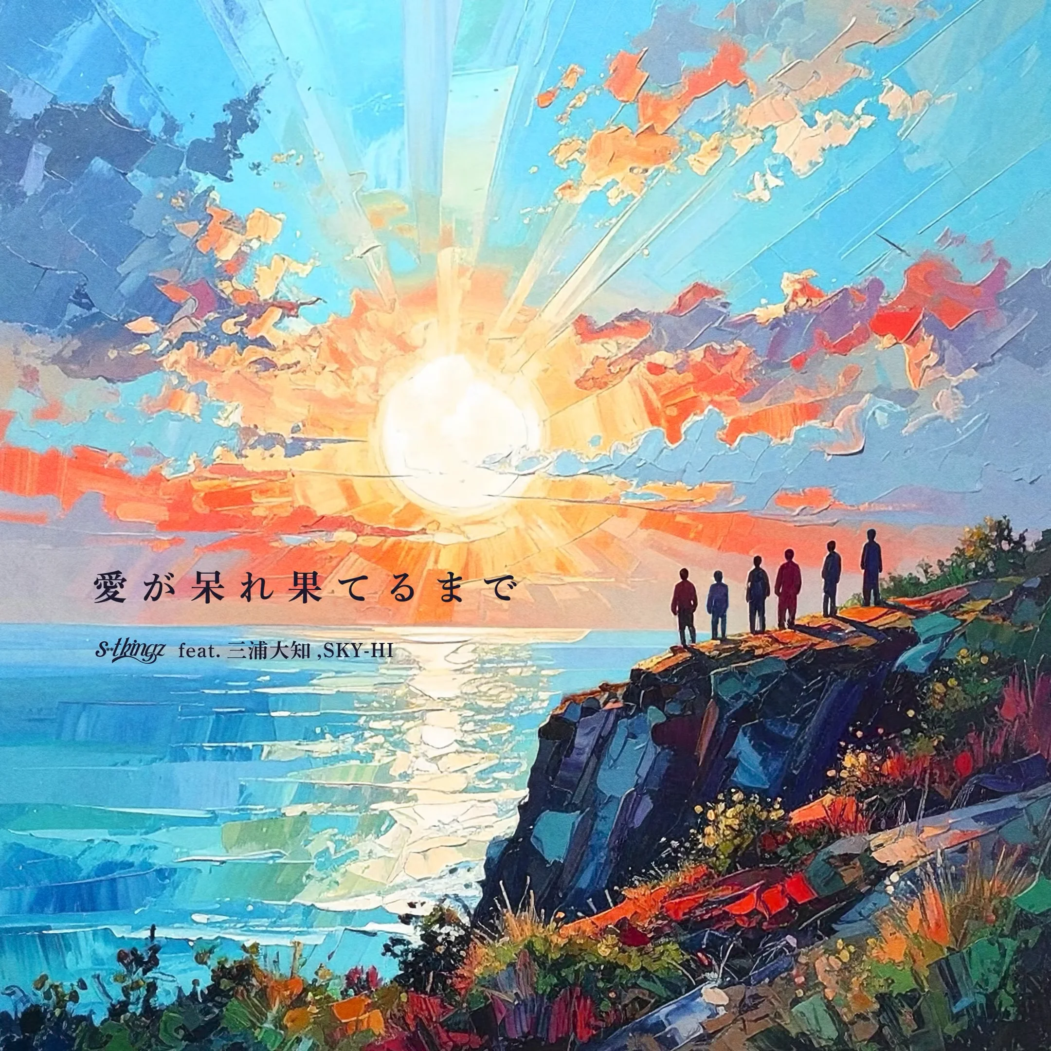 新曲「愛が呆れ果てるまで feat. 三浦大知,SKY-HI」2025.10.15 wed 00