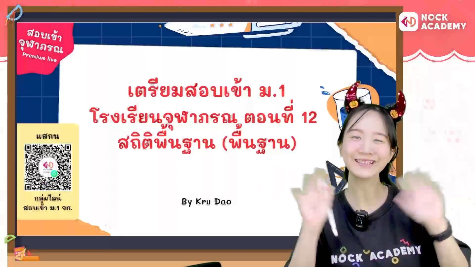 เตรียมสอบเข้า ม.1 โรงเรียนจุฬาภรณ ตอนที่ 12 สถิติพื้นฐาน (พื้นฐาน)
