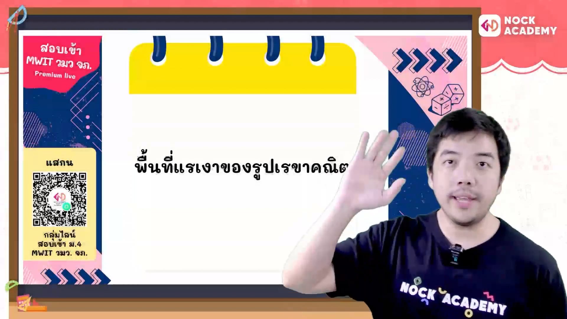 เตรียมสอบเข้า ม.4 MWIT วมว. จภ. ตอนที่ 12 พื้นที่แรเงาของรูปเรขาคณิต (พื้นฐาน)