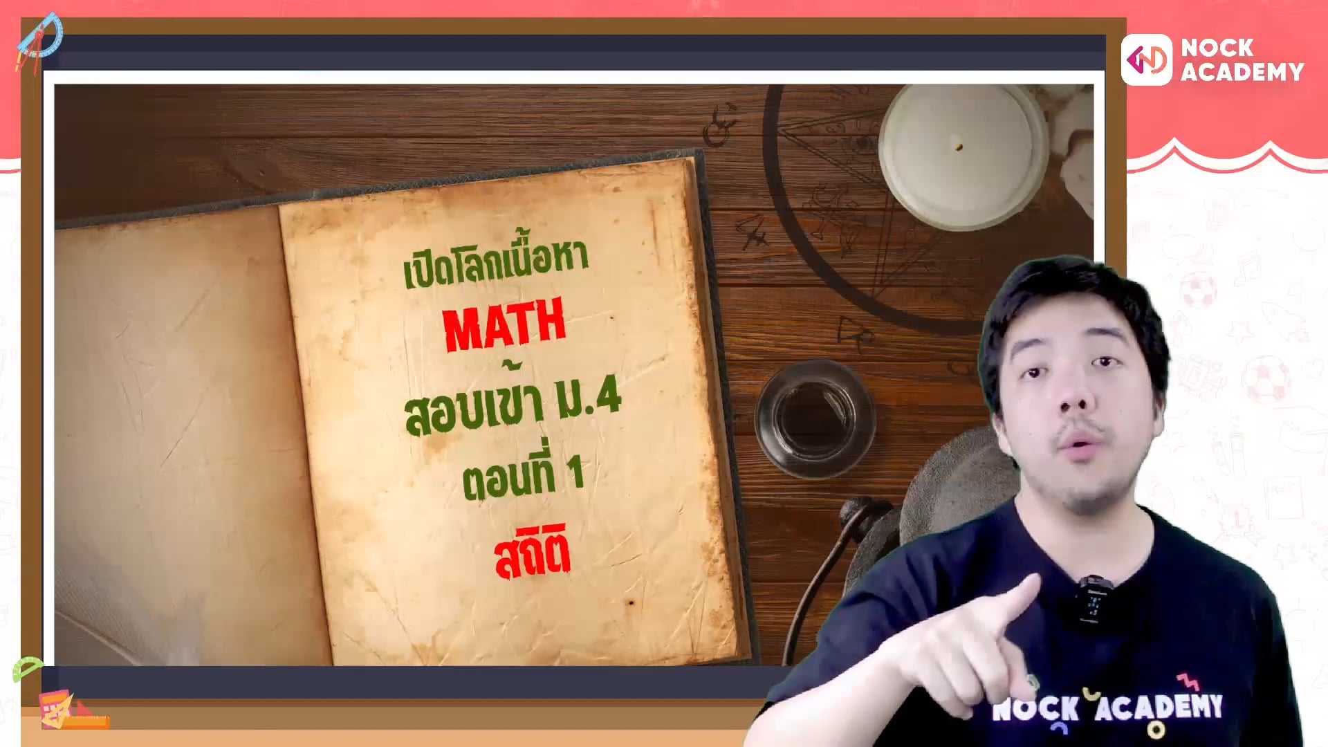 เปิดโลกเนื้อหาคณิตศาสตร์ สอบเข้า ม.4 ตอนที่ 1