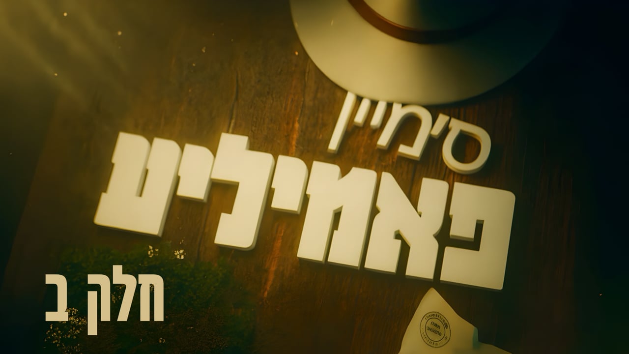 ס׳מיין פאמיליע חלק ב