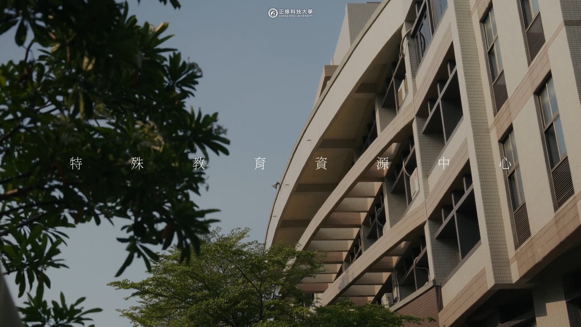 《專題》正修特殊教育支援中心｜而立，讓夢想落地｜畢業生短片