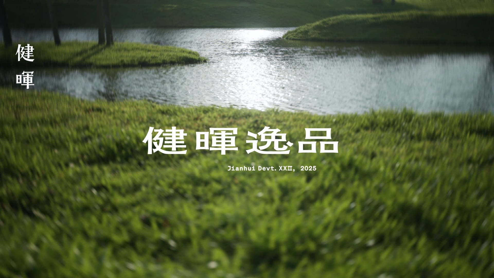 2025 10月 健暉逸品