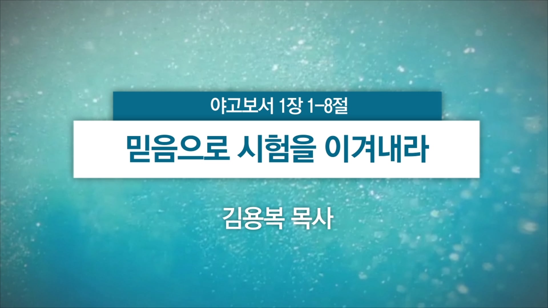2025년 10월 5일 주일예배