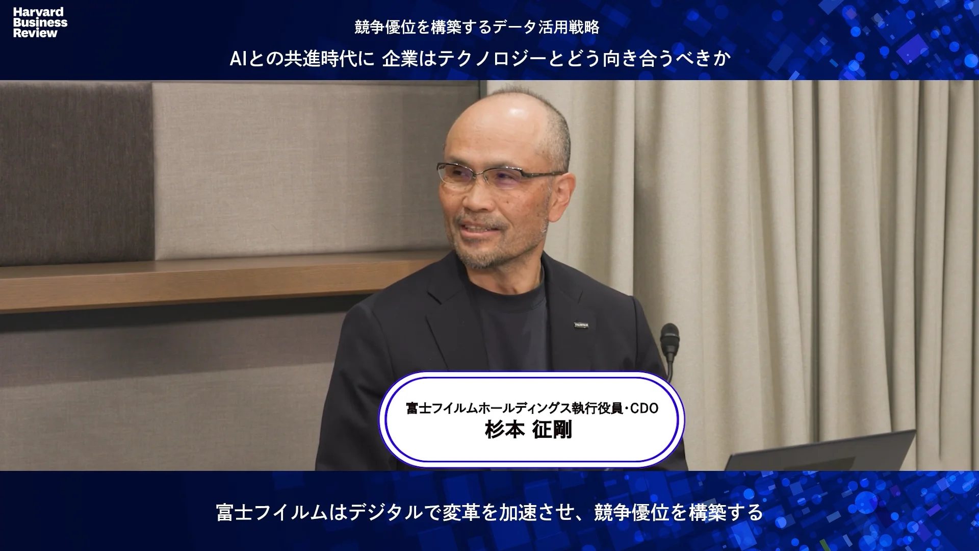 富士フイルムのデジタル変革は「第二の創業」でどのような役割を果たし
