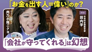 お金を使わせる構造／田内学×ニクヨ