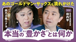 会社はあなたを守ってくれない／田内学×ニクヨ