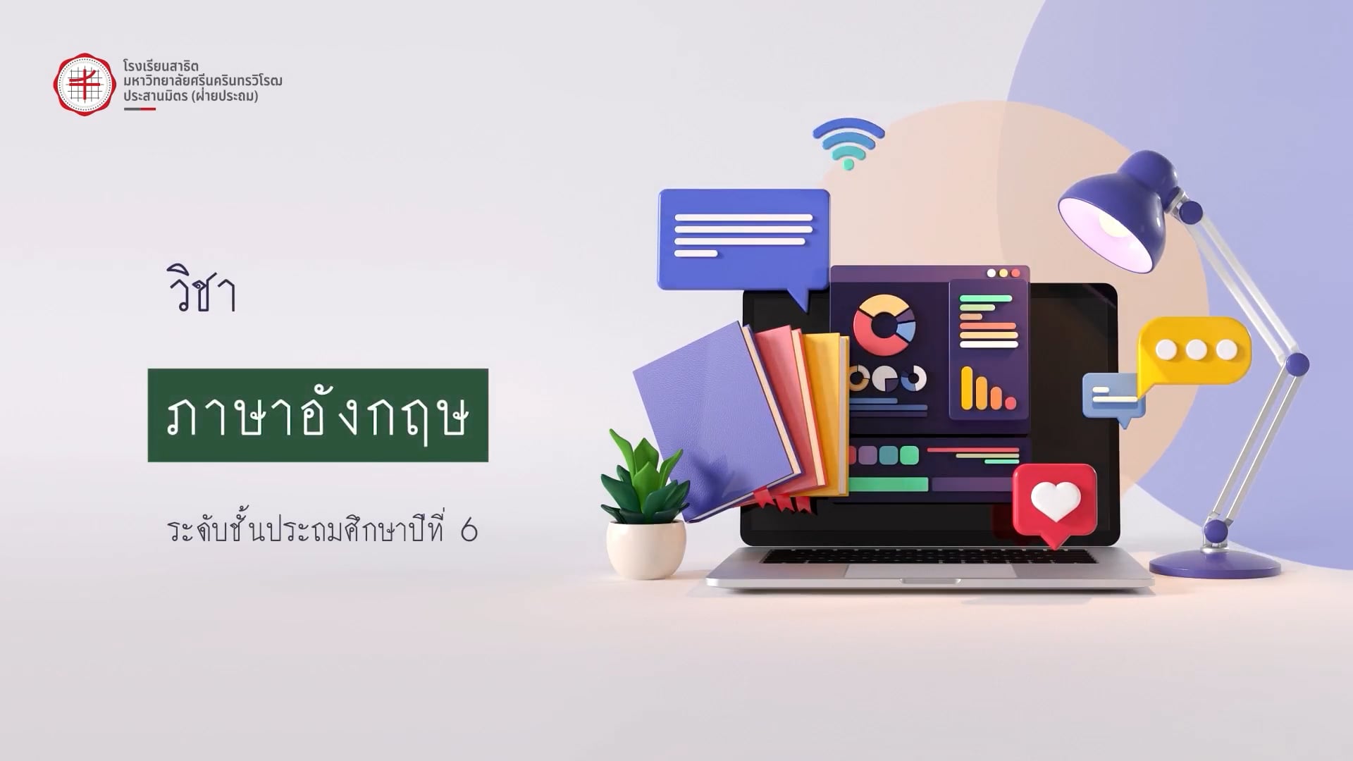 ป.6 ภาษาอังกฤษ 2568.10.06
