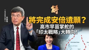 「安倍接班人」高市早苗上任！北京最害怕的女人來了！川普為何親自來見？台日關係將進階？日本國防軍化、國家正常化！升息大刀終結輸入型通膨？熱錢即將大回流日本！｜吳嘉隆｜新聞大破解【2025年10月6日】