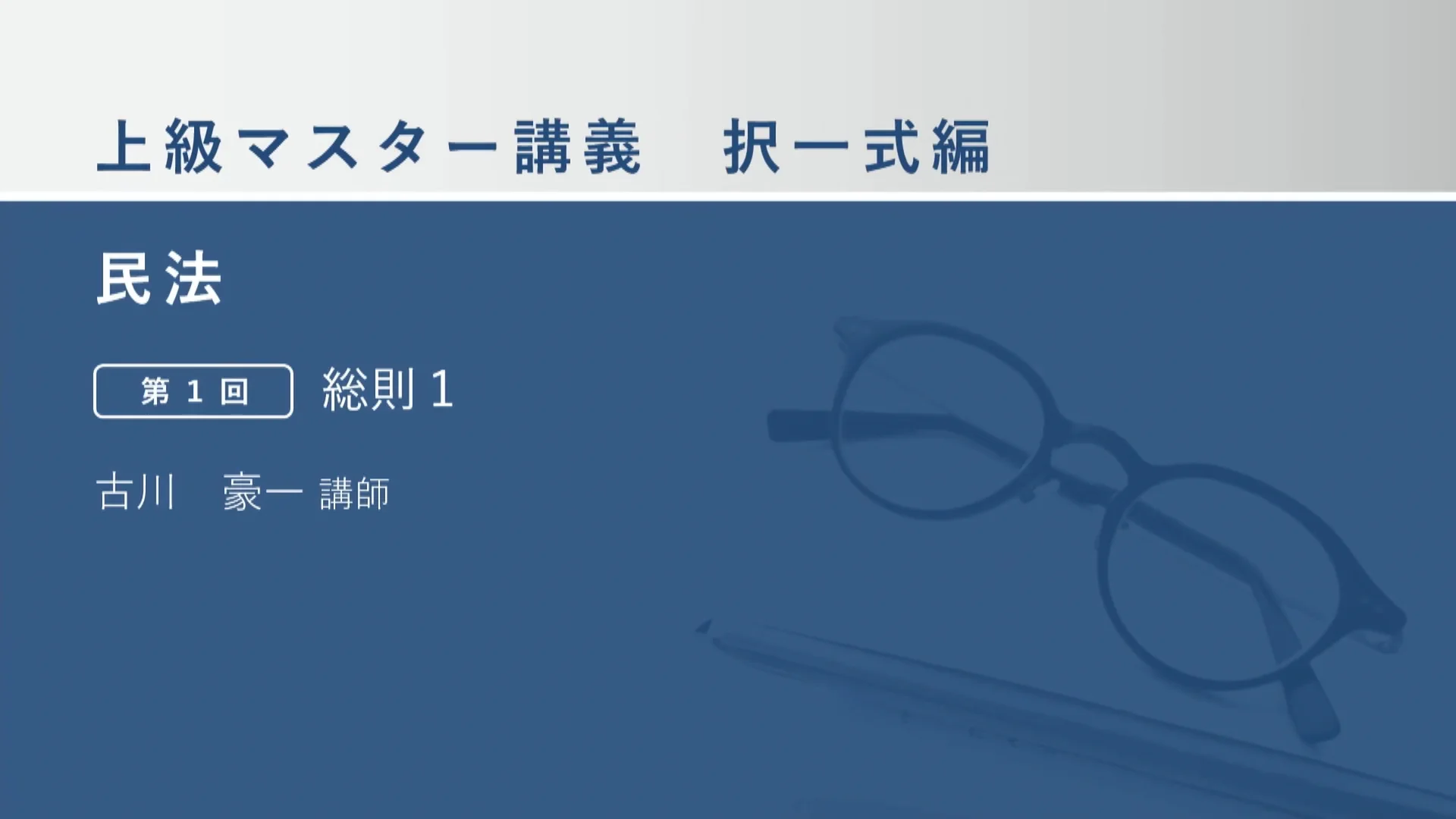クレアールWeb通信のサンプル講義動画 | クレアール司法書士講座