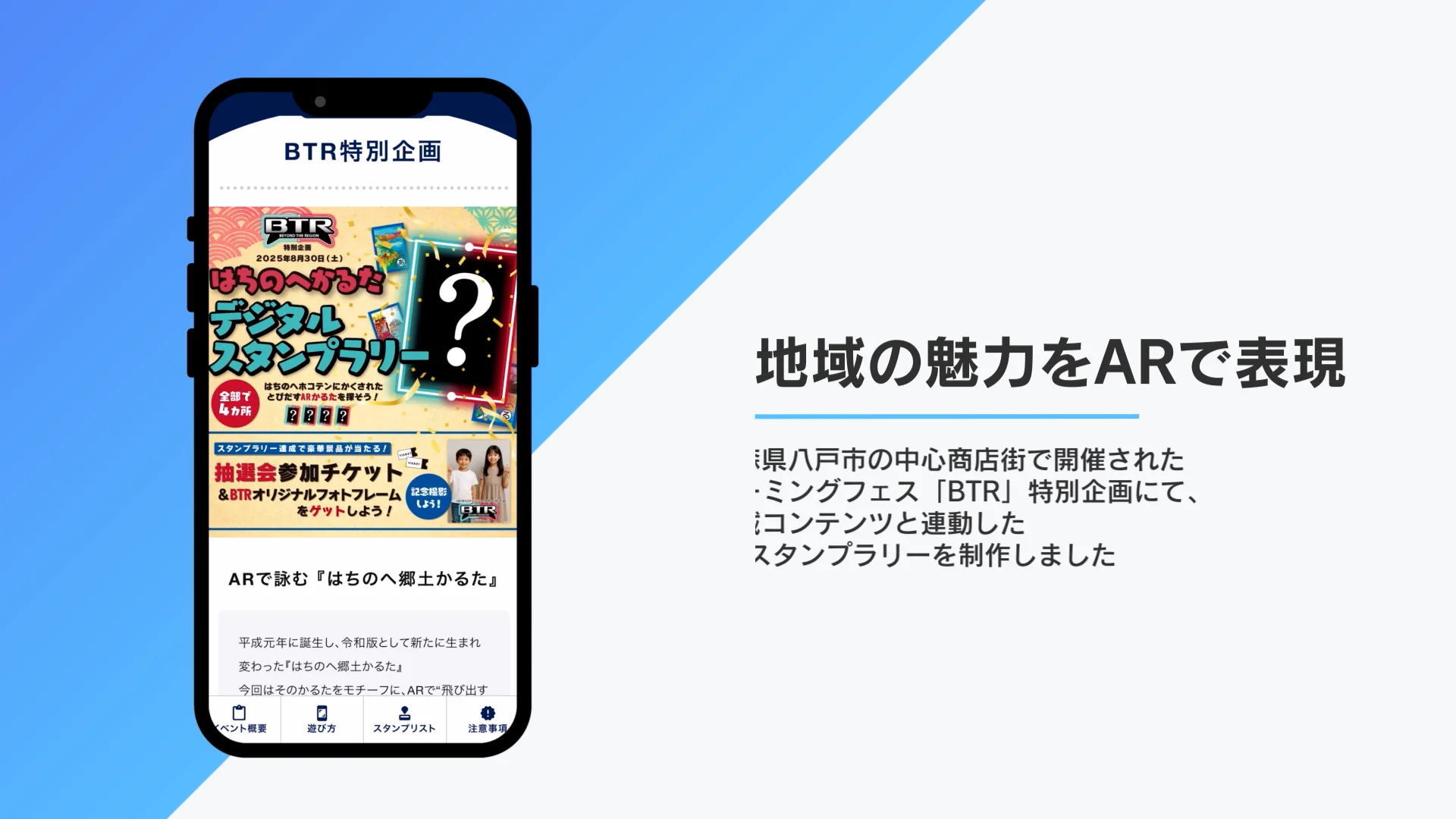 制作事例：ARで詠む『はちのへ郷土かるた』スタンプラリー | あ