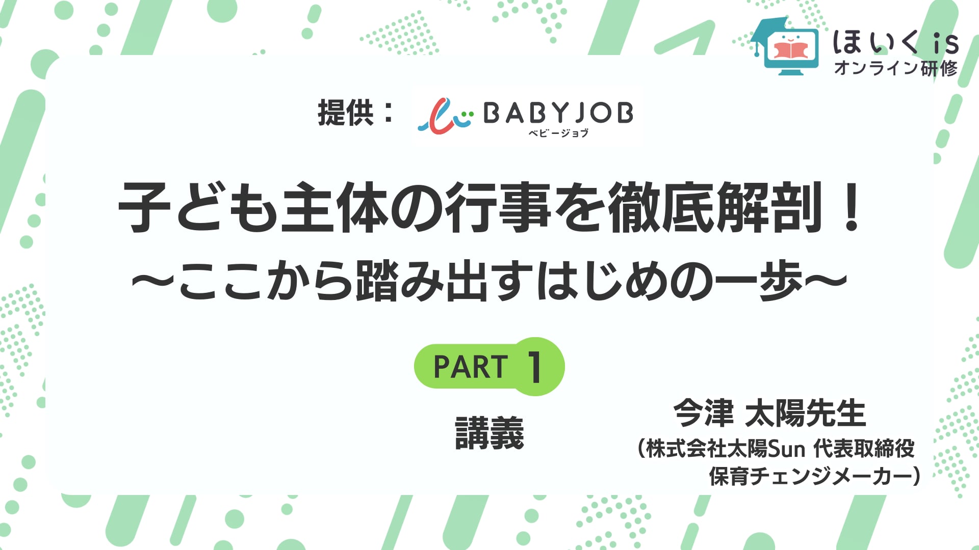 子ども主体の行事を徹底解剖！ ～ここから踏み出すはじめの一歩～＜講義＞【12/31までの限定公開】