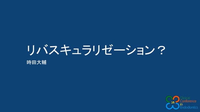 リバスキュラリゼーション？｜時田 大輔先生(Archives)