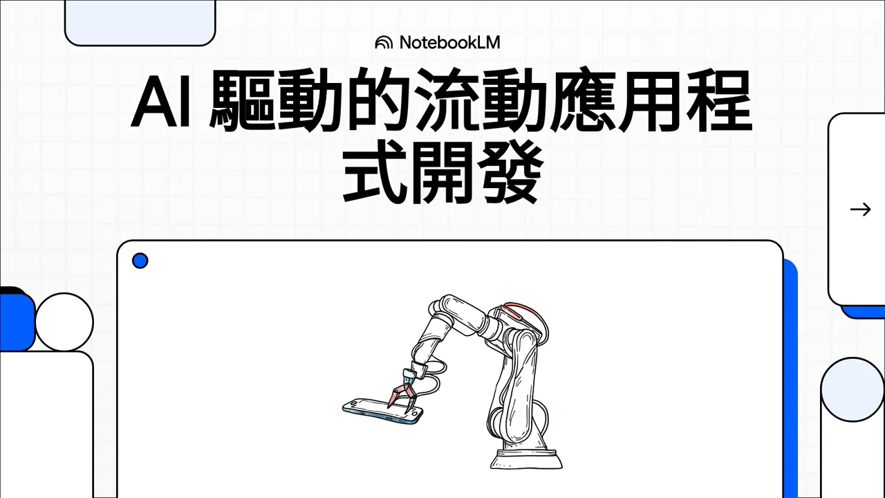 AI_驅動的流動應用程式開發