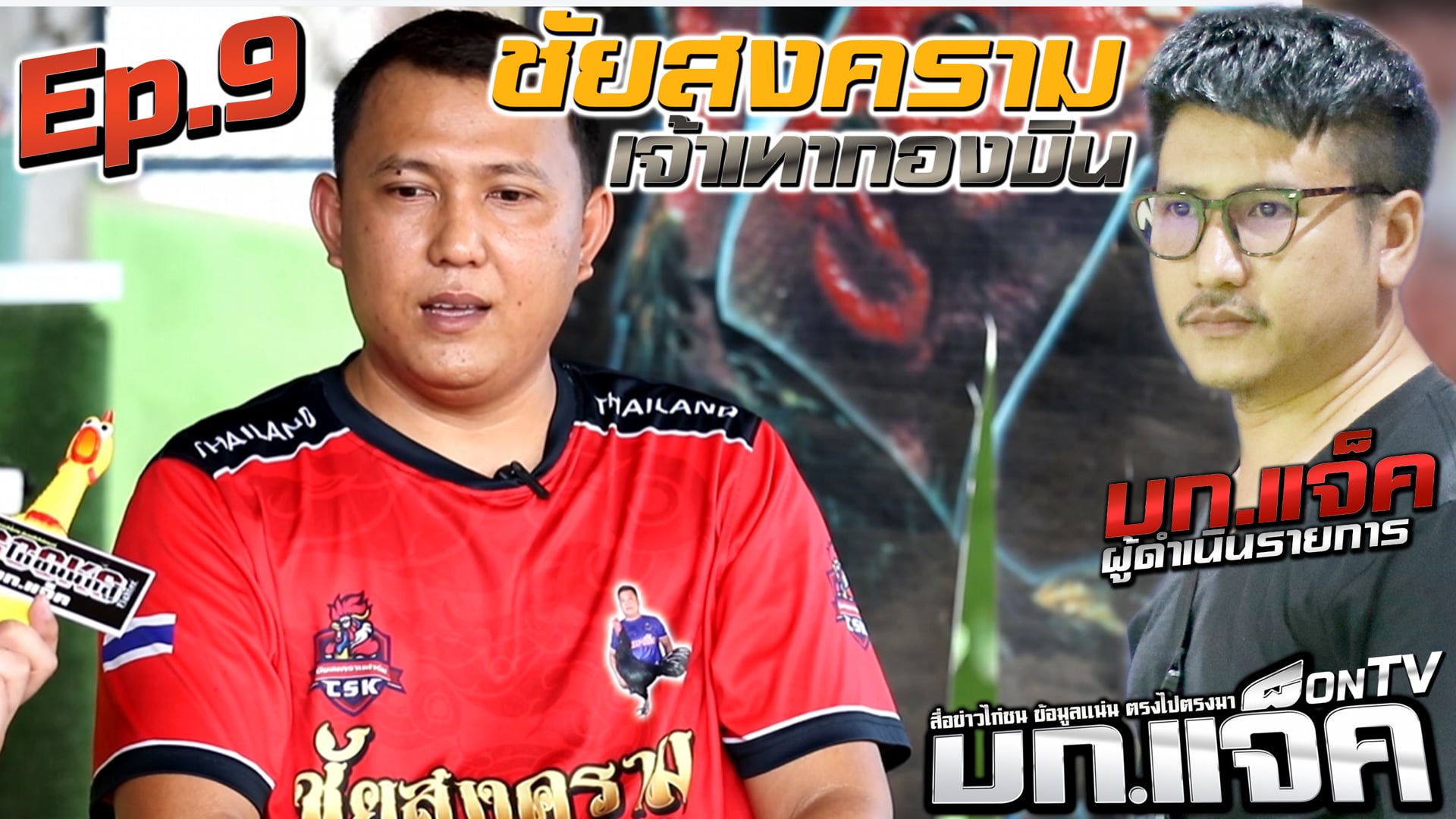 Ep.9 ชัยสงคราม