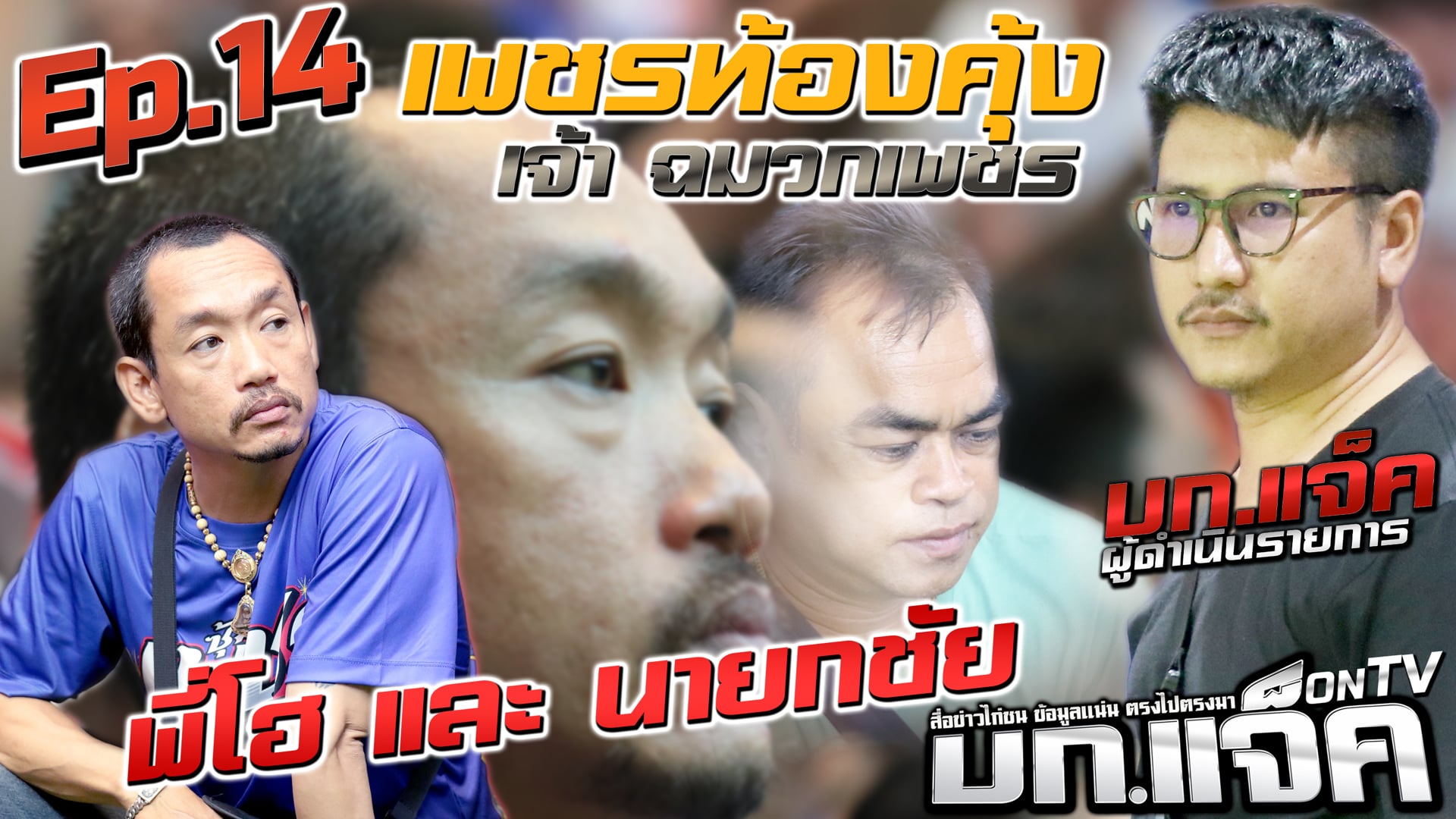 Ep.14 เพชรท้องคุ้ง