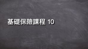 基礎保險課程 10