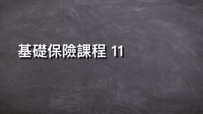 基礎保險課程 11-Corebridge