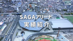 株式会社SHY様 SAGAアリーナ導入事例 製品紹介動画